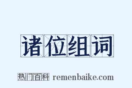 诸位组词是什么意思的图片